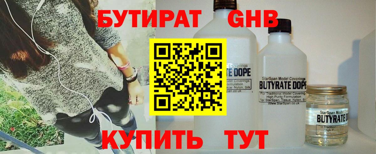 БУТИРАТ 1.4BDO Алейск