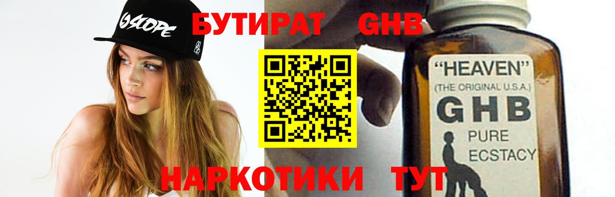 БУТИРАТ GHB Алейск